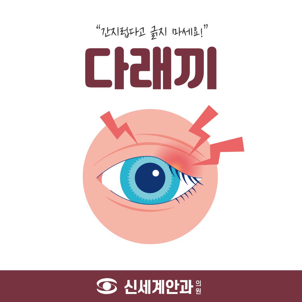 다래끼1.jpg